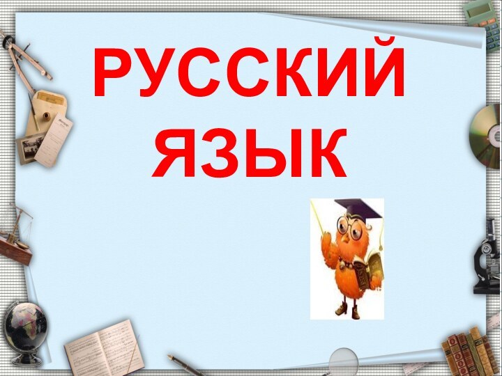 РУССКИЙ   ЯЗЫК