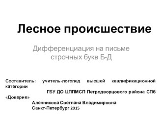 Дифференциация на письме строчных букв Б-Д Лесное происшествие презентация к уроку по логопедии (1 класс)