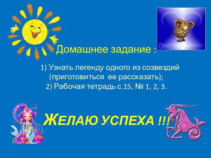 Домашнее задание :     1) Узнать легенду одного из