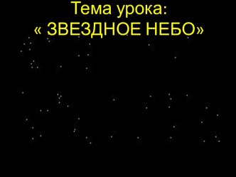 Звёздное небо презентация к уроку по окружающему миру (2 класс)