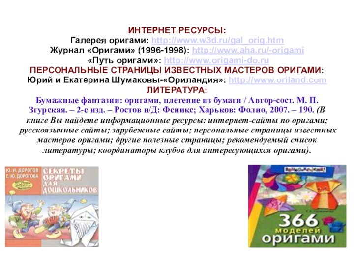 ИНТЕРНЕТ РЕСУРСЫ: Галерея оригами: http://www.w3d.ru/gal_orig.htm   Журнал «Оригами» (1996-1998): http://www.aha.ru/-origami