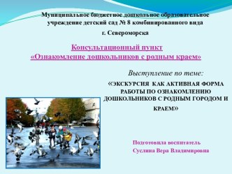 ЭКСКУРСИЯ КАК АКТИВНАЯ ФОРМА РАБОТЫ ПО ОЗНАКОМЛЕНИЮ ДОШКОЛЬНИКОВ С РОДНЫМ ГОРОДОМ И КРАЕМ презентация к уроку по окружающему миру (старшая группа)