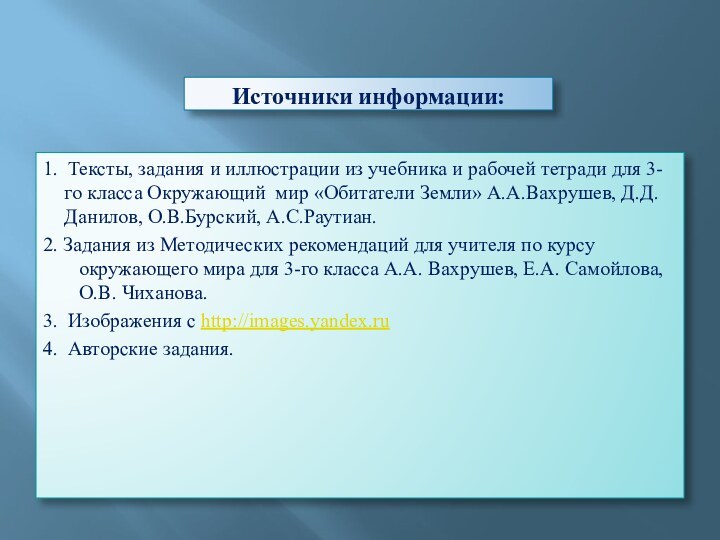 Источники информации:1. Тексты, задания и иллюстрации из учебника и рабочей тетради для