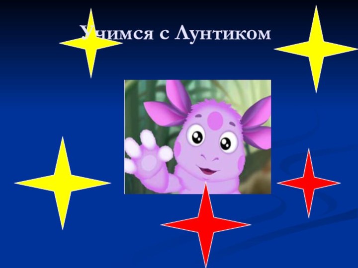 Учимся с Лунтиком