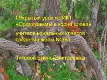 Методическая разработка учителя ГБОУ СОШ №394 Титовой Е.В. Фрагмент урока русского языка с использованием ИКТ (4класс) план-конспект урока по русскому языку по теме