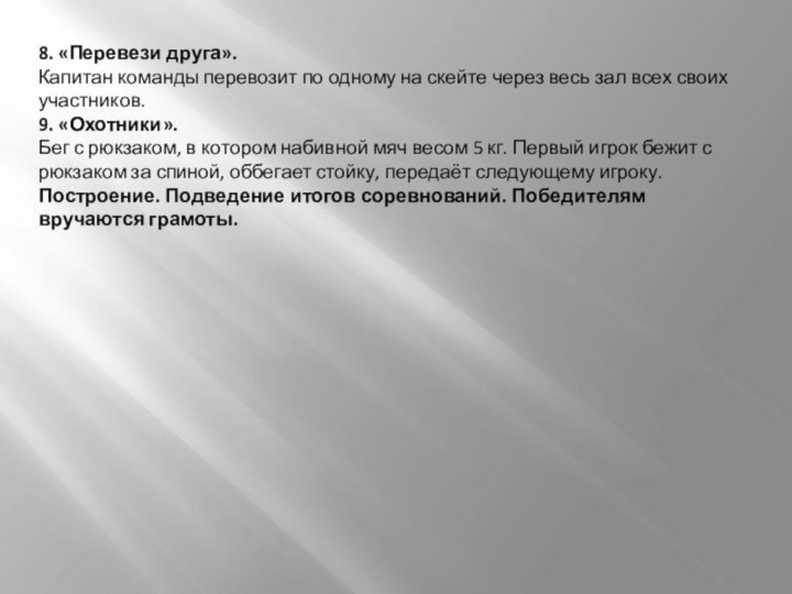 8. «Перевези друга».Капитан команды перевозит по одному на скейте через весь зал