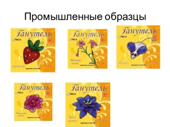 Презентация. Мастер-класс Источник вдохновения Ганутель (часть 7) презентация к занятию по конструированию, ручному труду (старшая группа) по теме Презентация. Мастер-класс Источник вдохновения Ганутель(часть 7)