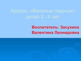 Презентация кружка: Веселые ладоши презентация к занятию (младшая группа) по теме