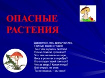 Презентация по теме: Опасные растения презентация к уроку по окружающему миру (подготовительная группа) по теме