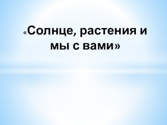 Солнце, растения и мы с вами презентация к уроку по окружающему миру (3 класс)