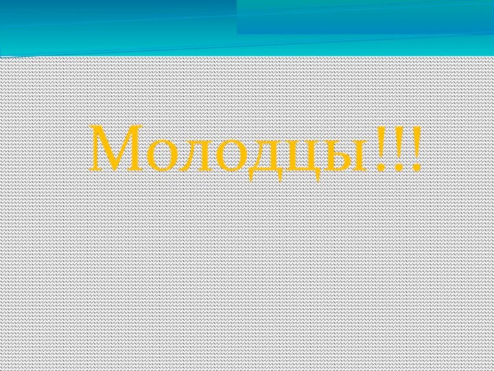 Молодцы!!!