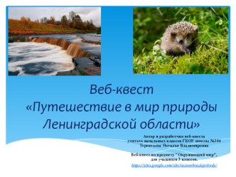 Веб-квест по окружающему миру Путешествие в мир природы Ленинградской области презентация к уроку по окружающему миру (3 класс) по теме