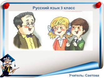 урок русского языка в 3 классе по теме Антонимы. Саетова Л.М. презентация к уроку по русскому языку (3 класс) Тема:Антонимы.Русский язык , 3  класс(Открытый урок перед экспертами )Учитель начальных классов:Саетова Лилия Махмутовна9 ноября,2017г.Технологич