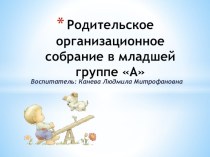 Родительское собрание в младшей группе презентация к уроку (младшая группа)