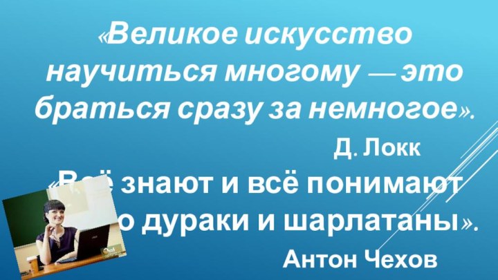 «Великое искусство научиться многому — это браться сразу за немногое».