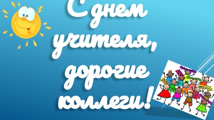 С днем учителя,  дорогие коллеги!