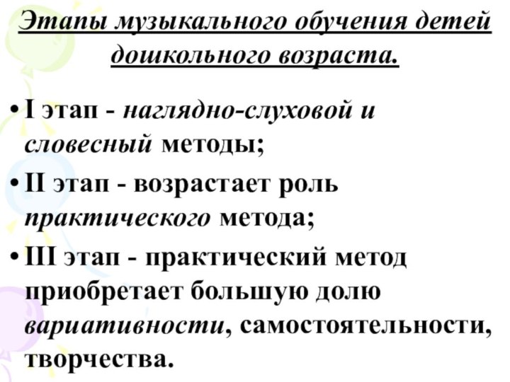 I этап - наглядно-слуховой и словесный методы;II этап - возрастает роль практического