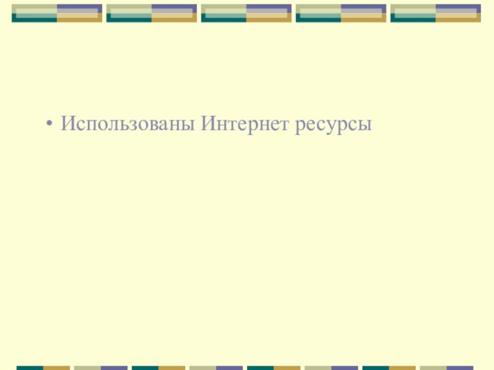 Использованы Интернет ресурсы