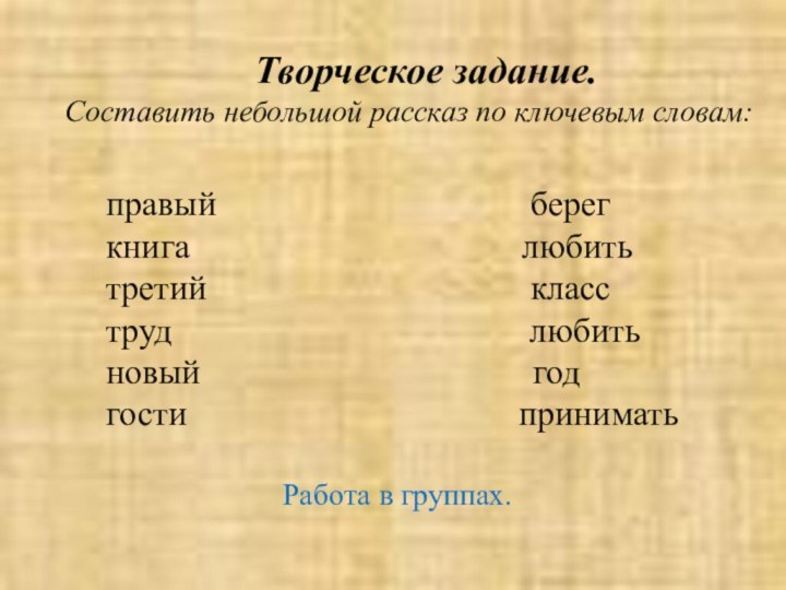 Творческое задание.  Составить небольшой рассказ по ключевым словам:правый