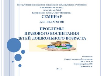 Проблемы правового воспитания детей дошкольного возраста методическая разработка по теме