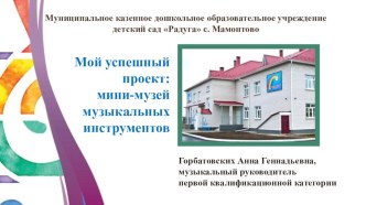 Защита проекта: Мини – музей музыкальных инструментов проект