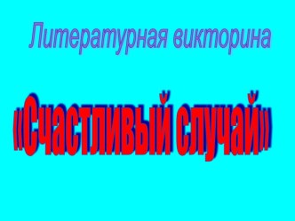 Внеклассное мероприятие по литературному чтению методическая разработка по чтению (2 класс)