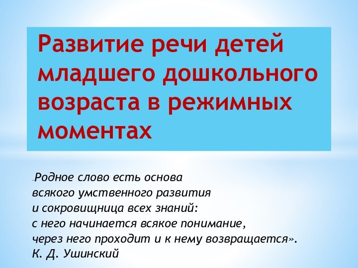 «»Родное слово есть основавсякого умственного развитияи сокровищница всех знаний:с него начинается всякое