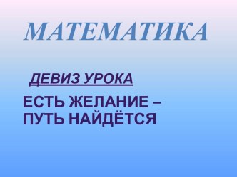 Конспект урока по математике деление на двухначное и трёхзначное число - 4 класс - Перспектива план-конспект урока по математике (4 класс)