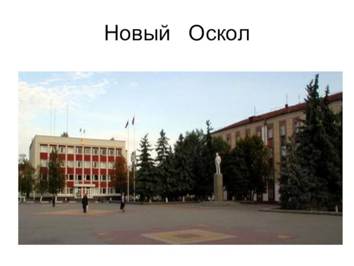 Новый  Оскол