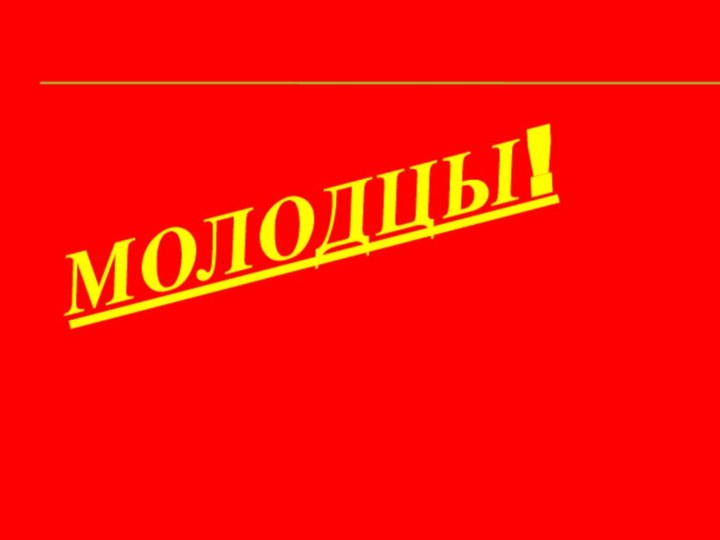 Молодцы!