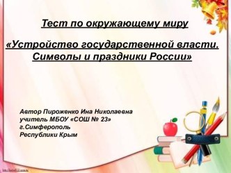 Тест по окружающему миру по теме: Устройство государственной власти. Символы и праздники России презентация к уроку по окружающему миру (4 класс)