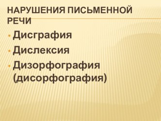 Нарушение письменной речи. презентация к уроку по логопедии