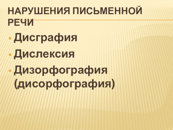 Нарушения письменной речиДисграфия    Дислексия Дизорфография (дисорфография)