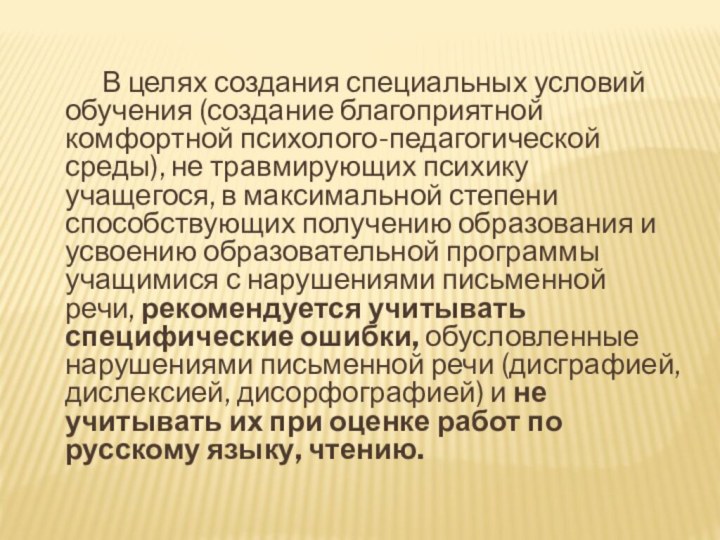 В целях создания специальных условий обучения