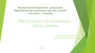 Мастер класс по аппликации Ветка рябины презентация к уроку по аппликации, лепке (младшая группа)