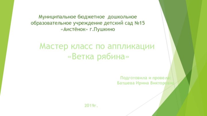 Муниципальное бюджетное дошкольное образовательное учреждение детский сад №15 «Аистёнок» г.ПушкиноМастер класс по