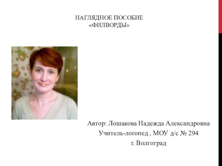 Наглядное пособие «Филворды»  Автор: Лошакова Надежда АлександровнаУчитель-логопед , МОУ д/с № 294г. Волгоград