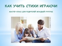 Презентация к мастер-классу для родителей Как учить стихи играючи материал