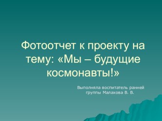 Фотоотчет к проекту : Мы – будущие космонавты! творческая работа учащихся (младшая группа)