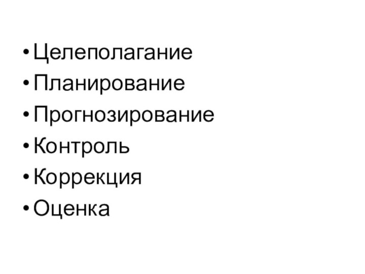 ЦелеполаганиеПланированиеПрогнозированиеКонтрольКоррекцияОценка