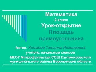 Презентация Площадь прямоугольника презентация к уроку по математике (2 класс)