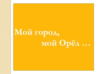 Конспект НОД Мой город, мой Орёл с использванием ИКТ план-конспект занятия (средняя группа) по теме