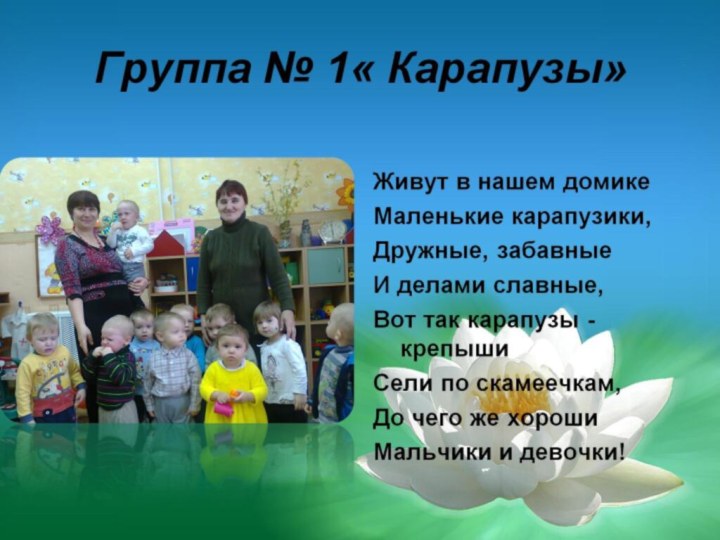 Группа № 1« Карапузы»