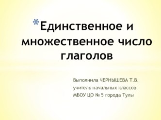 Презентация Изменение глаголов по числам. 2 класс план-конспект урока по русскому языку (2 класс)