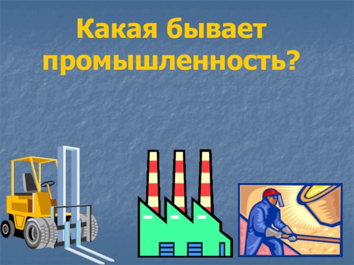 Какая бывает промышленность?