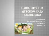 Презентация Наша жизнь в детском саду Солнышко презентация к уроку (младшая, средняя, старшая группа)