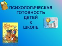 Презентация Психологическая готовность детей к школе презентация к уроку (подготовительная группа)