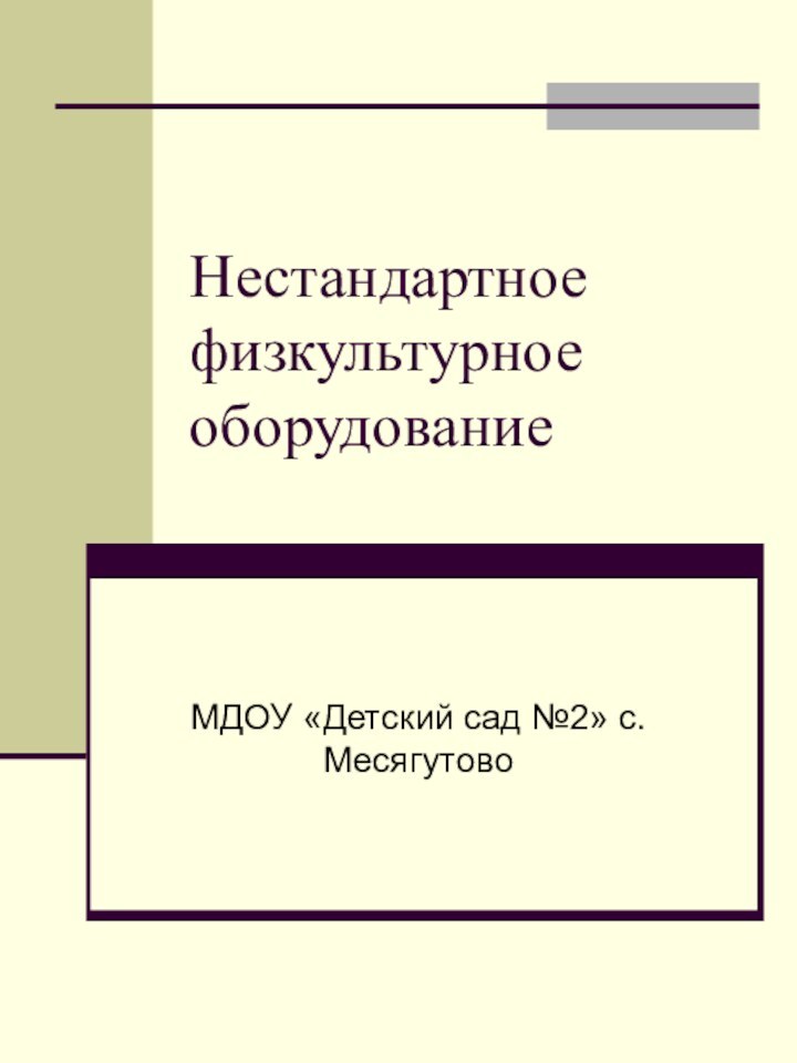 Нестандартное физкультурное оборудование МДОУ «Детский сад №2» с. Месягутово