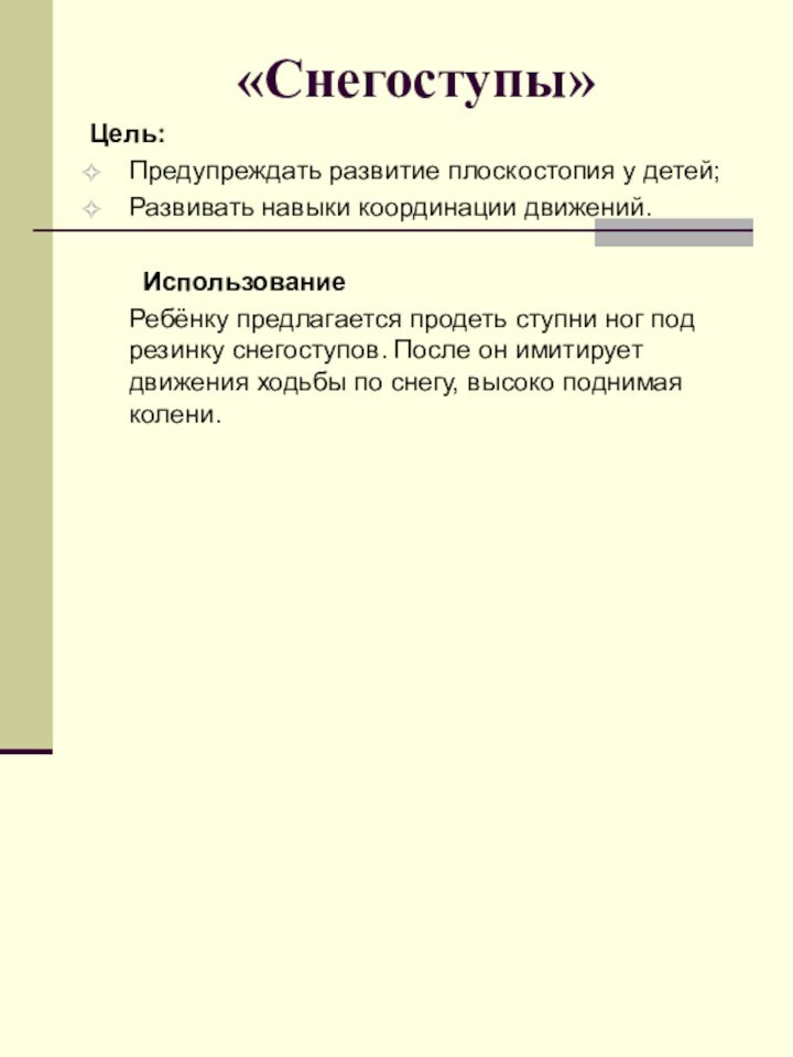 «Снегоступы»Цель:Предупреждать развитие плоскостопия у детей;Развивать навыки координации движений. 		Использование	Ребёнку предлагается продеть ступни