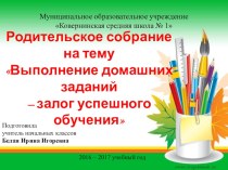 Родительское собрание во 2 классе Выполнение домашнего задания – залог успешного обучения консультация (2 класс)